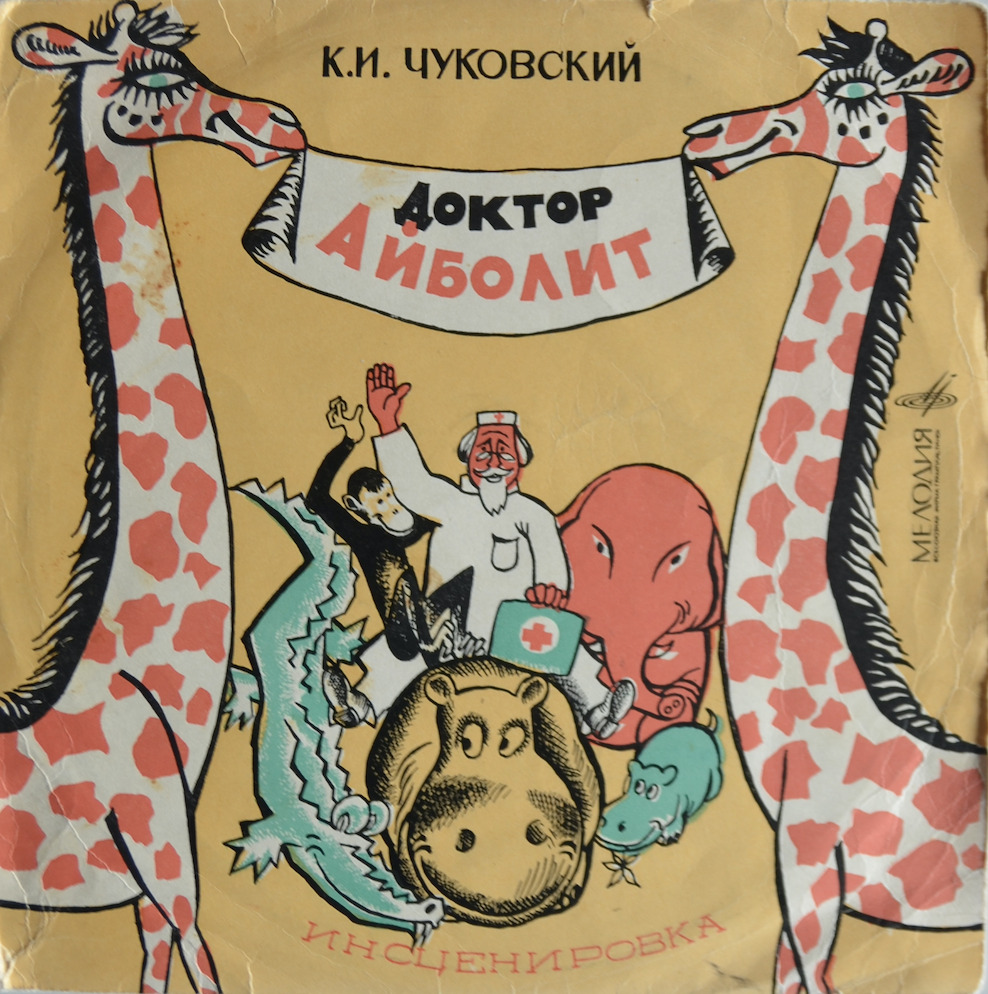 Доктор Айболит — К. И. Чуковский