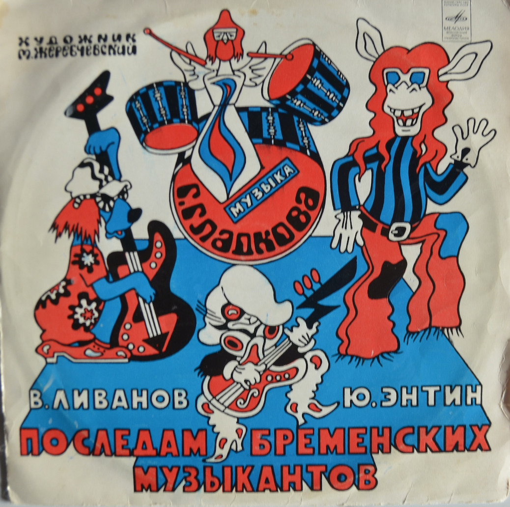По следам Бременских музыкантов