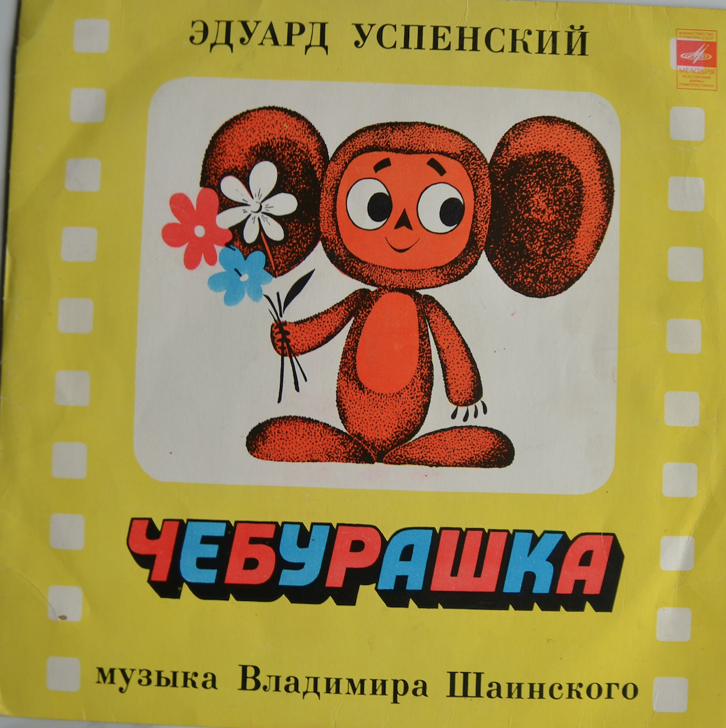 Чебурашка