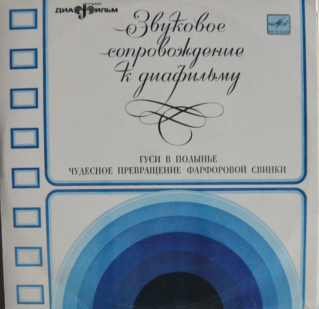 Звуковий супровід до діафільму