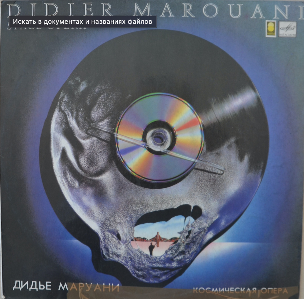 Didier Marouani — Космическая опера