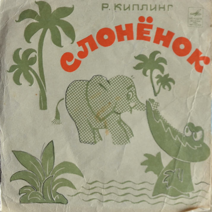 Слонёнок — Р. Киплинг