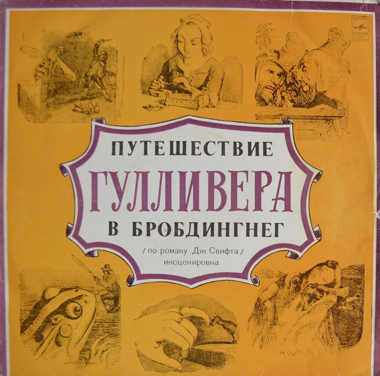Путешествие Гулливера в Бробдингнег