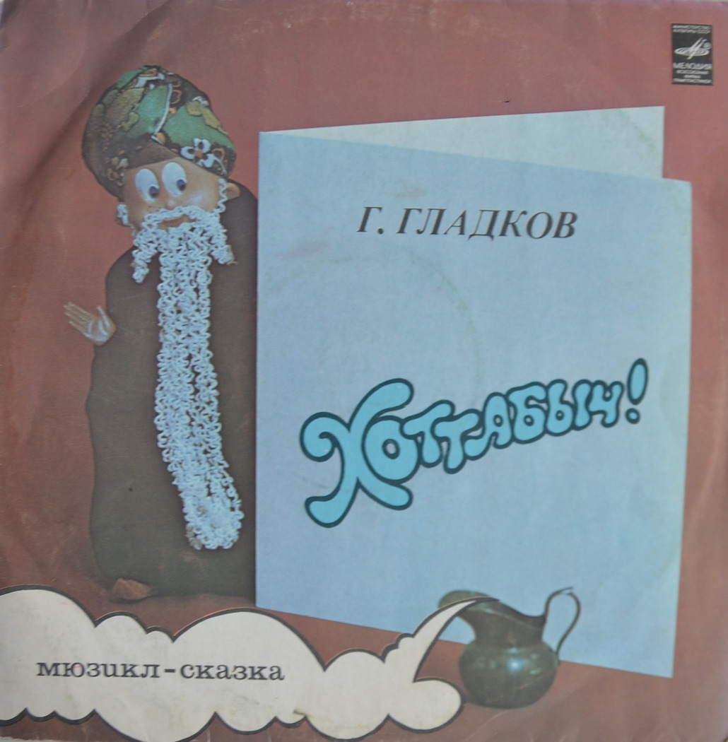 Хоттабыч