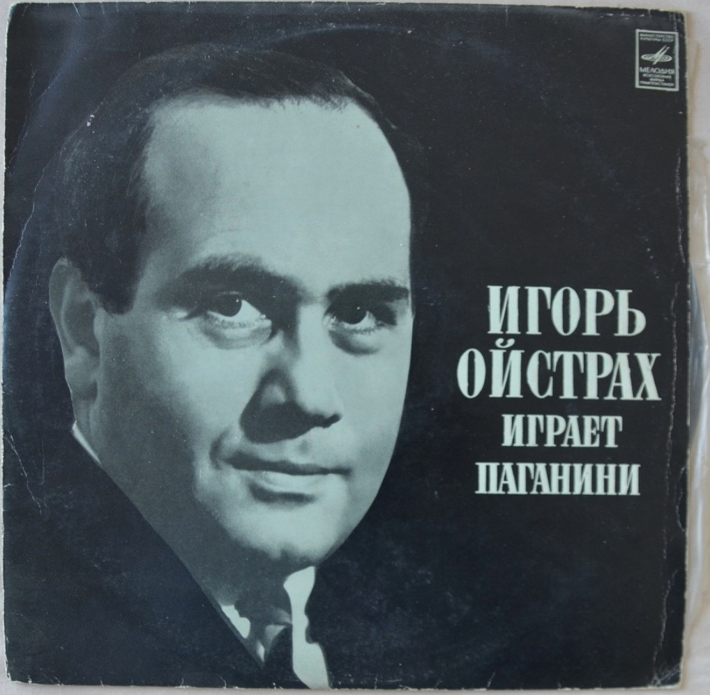 Igor Oistrakh — Plays Paganini