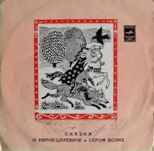 Іван-царевич і Сірий вовк