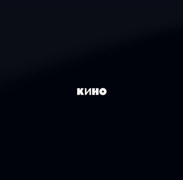 Кино — Чёрный альбом