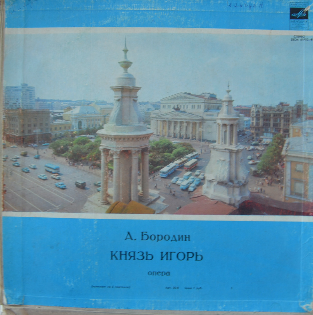 А. Бородин — Князь Игорь