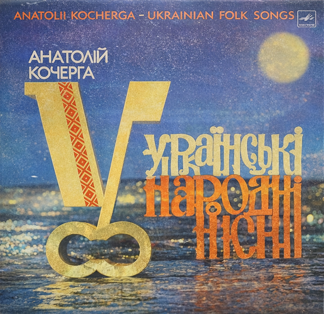 Анатолій Кочерга — Українські народні пісні