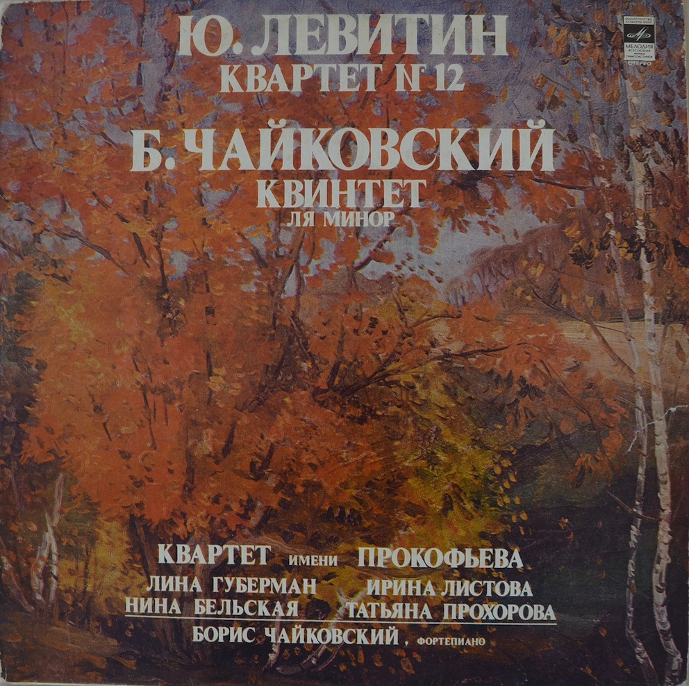Ю. Левитин / Б. Чайковский — Квартет №2 / Квинтет