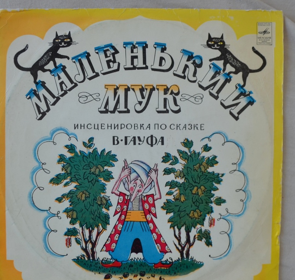 Маленький Мук — В. Гауф