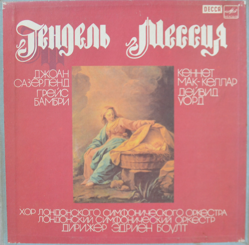 Г. Гендель — Мессия