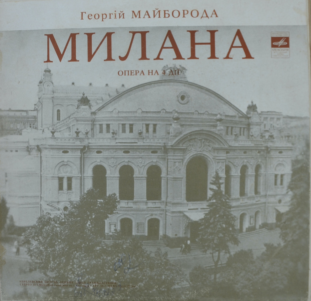 Г. Майборода — Милана