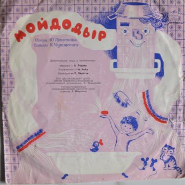 Мойдодир — Корній Чуковський