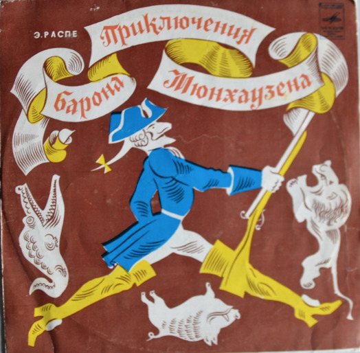 Пригоди барона Мюнхаузена