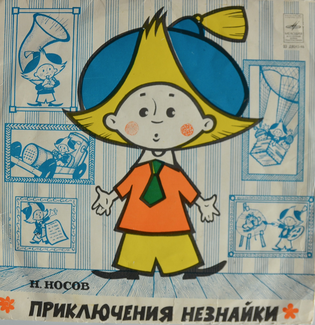 Приключения Незнайки — Н. Носов