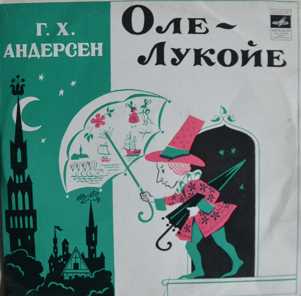 Оле-Лукойе — Г. Х. Андерсен