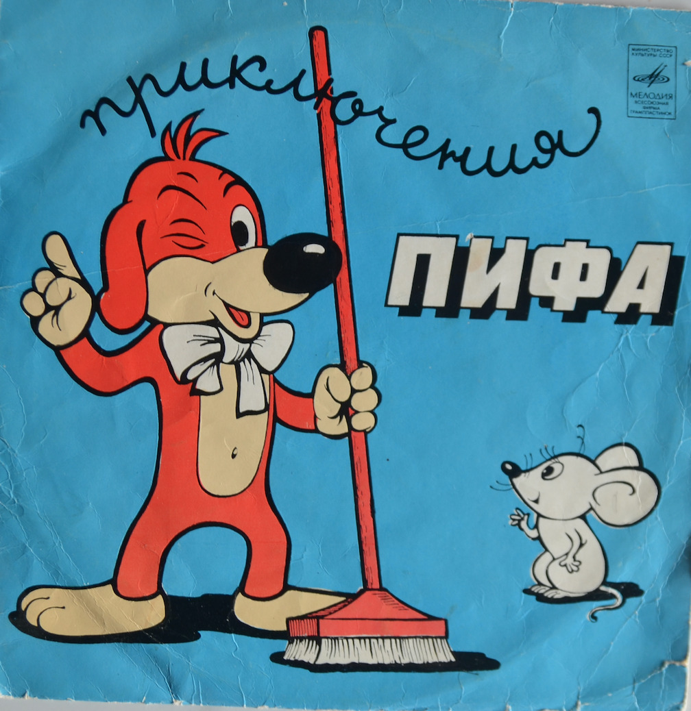 Приключения Пифа