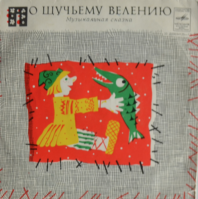 По щучьему велению