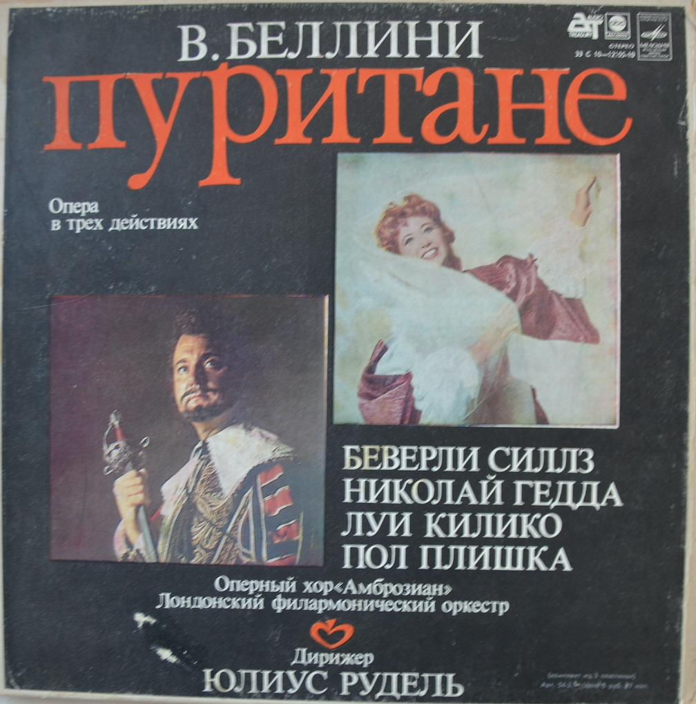 В. Беллини — Пуритане