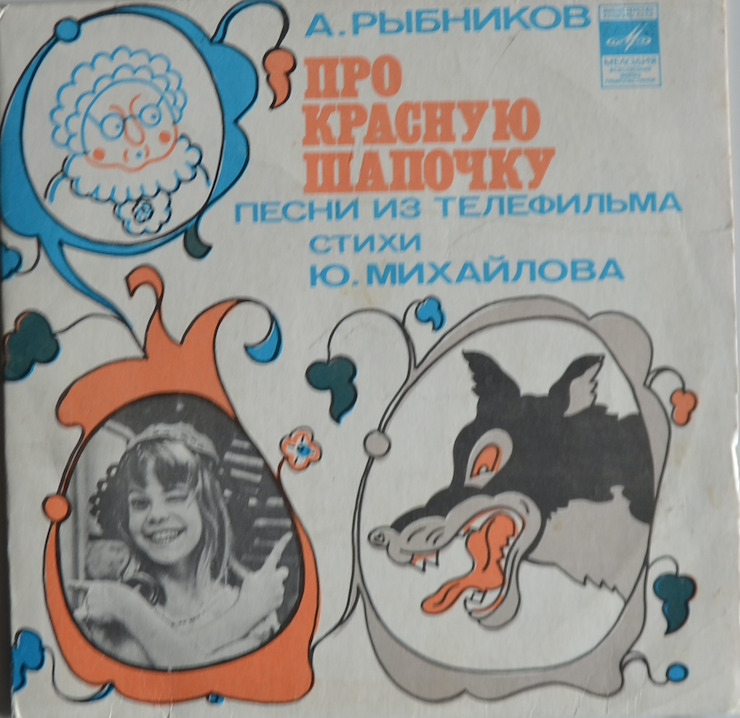 Про Красную Шапочку — А. Рыбников