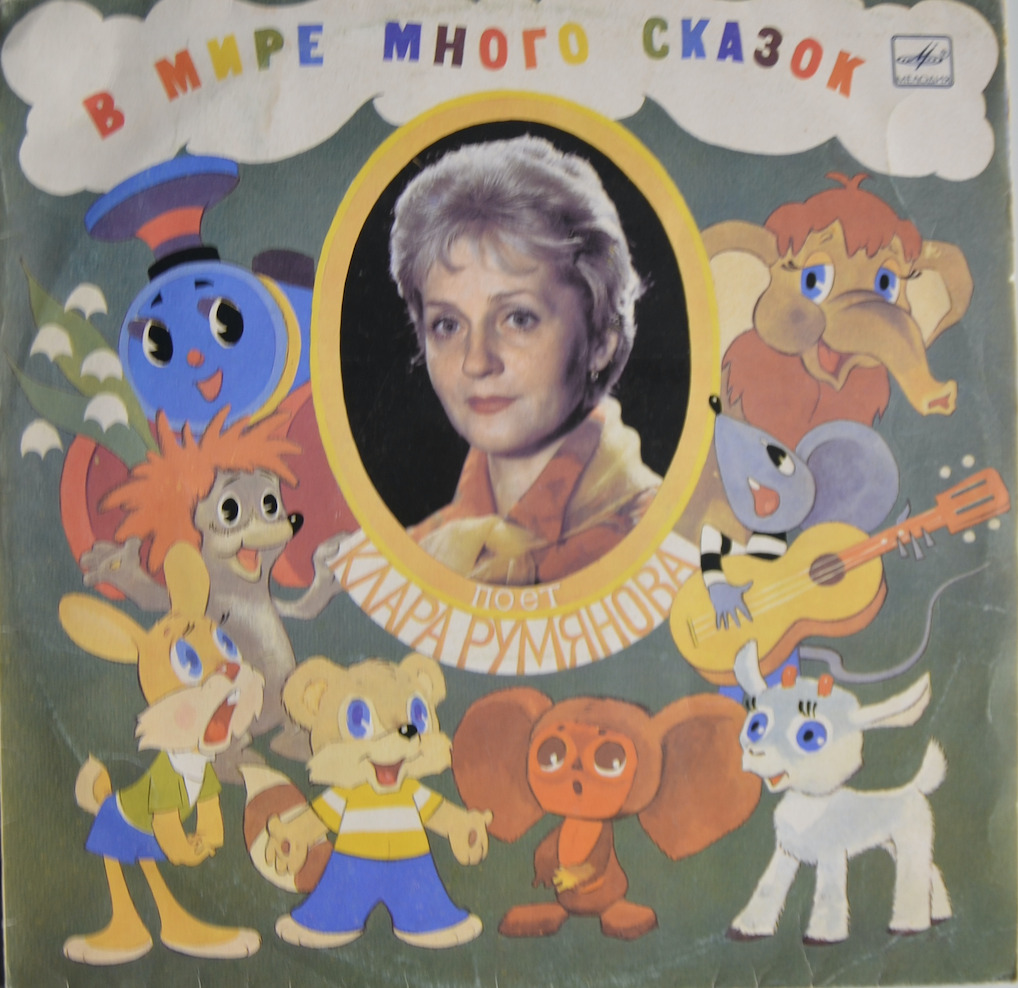 В мире много сказок — Клара Румянова