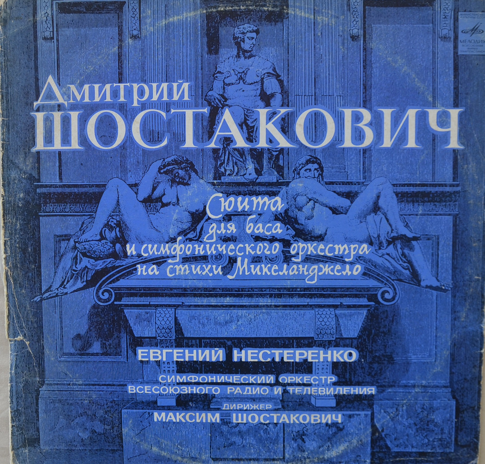 Шостакович — Сюита на стихи Микеланджело