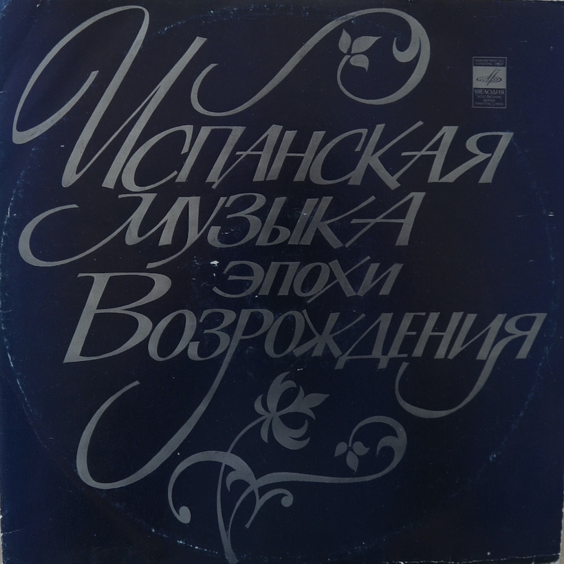 Испанская музыка эпохи Возрождения