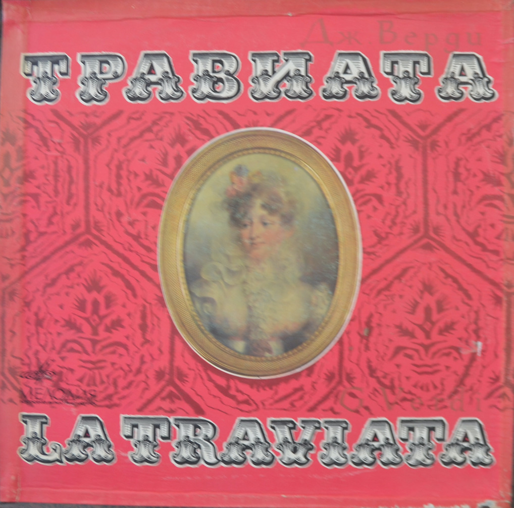 Дж. Верди — Травиата