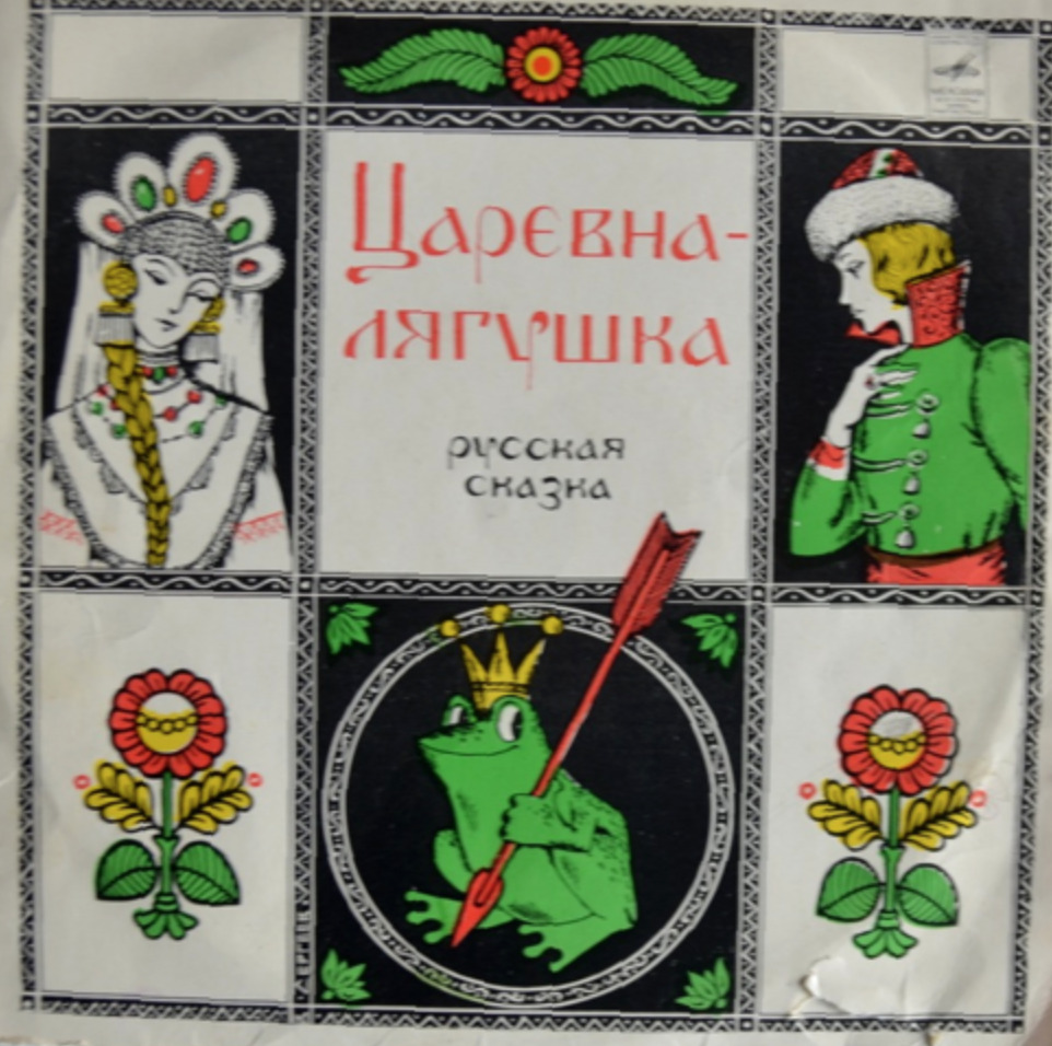 Царівна-жаба
