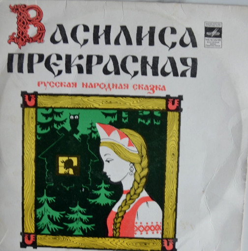 Василиса Прекрасна