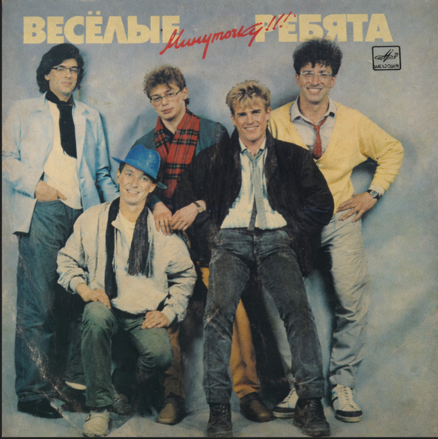 Весёлые ребята — Минутка