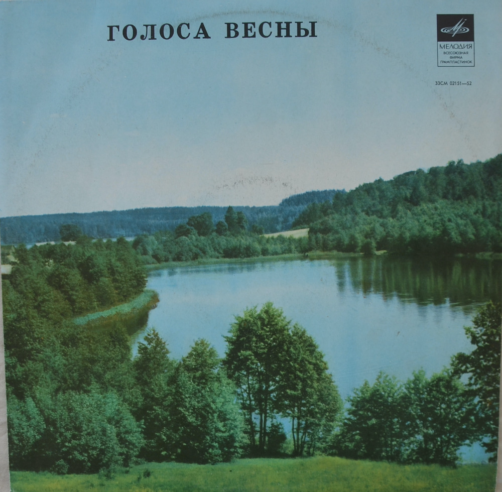 Голоса весны