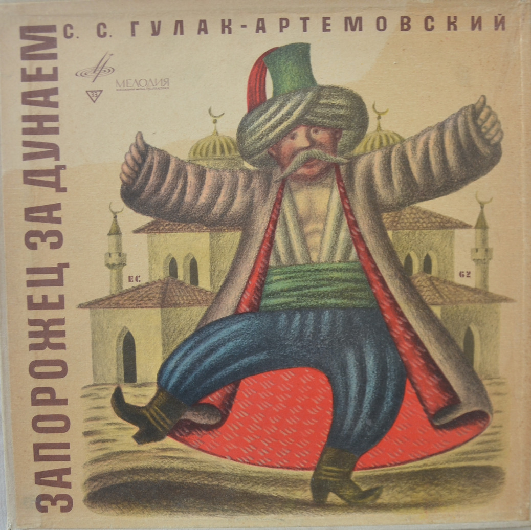 Запорожець за Дунаєм