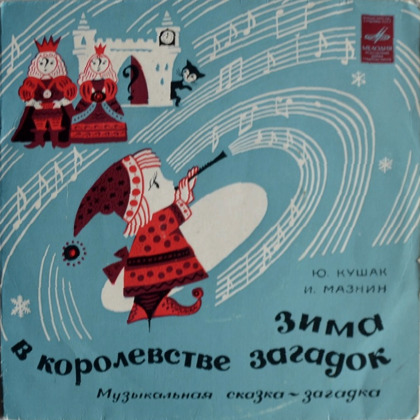 Зима в королівстві загадок